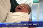  Изоставиха първото бебе за 2015г. в Бургас