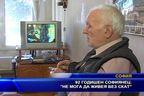  92 годишен софиянец: Не мога да живея без СКАТ