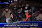  България трябва да вземе спешни мерки срещу нелегалните имигранти