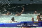 Момче на 21 години хвана кръста във Варна