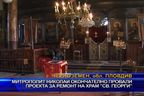 Дядо Николай окончателно провали проекта за ремонт на храм „Св. Георги”