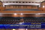  Най-голямата концертна зала се нуждае от спешен ремонт
