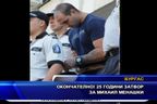 Окончателно! 25 години затвор за Михаил Менашки