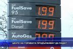  Цените на горивата продължават да падат