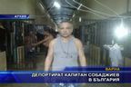  Депортират капитан Собаджиев в България