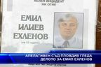 Апелативен съд Пловдив гледа делото за Емил Ехленов