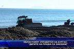 Областният управител на Бургас: Дигите на плажа са законни