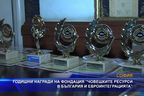  Годишни награди на фондация “Човешките ресурси в България и евроинтеграцията”