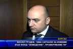  Васил Грудев: Има сигнали за измами във фонд “Земеделие”