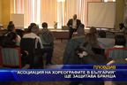 “Асоциация на хореографите в България” ще защитава бранша