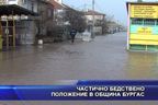 Частично бедствено положение в община Бургас