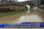 Наводненията в поповско заради нехайството на “Напоителни системи”