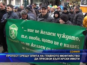 Протест срещу опита на Главното мюфтийство да присвои български имоти