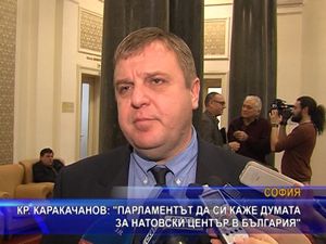 Парламентът да си каже думата за натовски център в България