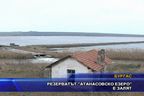 Резерватът “Атанасовско езеро” е залят