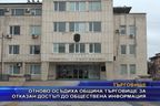  Отново осъдиха община Търговище за отказан достъп до обществена информация
