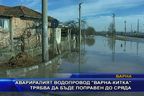 Авариралият водопровод “Варна - Китка” трябва да бъде поправен до сряда