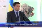 Само 20 българи са мобилизирани в Украйна