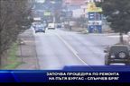 Започва процедура по ремонта на пътя Бургас - Слънчев бряг