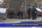  Жестоко убийство във Варна