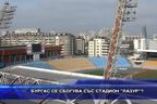  Бургас се сбогува със стадион „Лазур”?