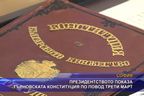 Президентството показа Търновската конституция