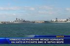 Нямало напрежение между корабите на НАТО и руските ВМС в Черно море