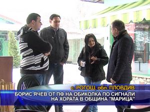 Борис Ячев от ПФ на обиколка по сигнали на хората в община „Марица”