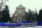  Вандали рушат културно-историческите паметници в Плевен