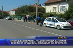 Според експертиза часове преди да смаже бебето от Крушевец, полицаят се дрогирал