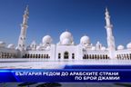  България редом до арабските страни по брой джамии