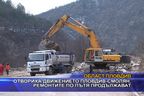 
Отвориха движението Пловдив - Смолян, ремонтите по пътя продължават