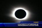 Слънчевото затъмнение бе наблюдавано и в България