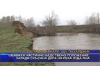
Обявиха частично бедствено положение, заради скъсана дига на река Луда Яна
