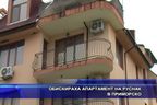 
Обискираха апартамент на руснак в Приморско