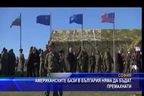 
Американските бази в България няма да бъдат премахнати