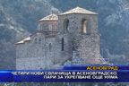 Четири нови свлачища в Асеновградско, пари за укрепване още няма