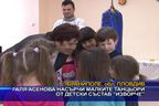 Галя Асенова насърчи малките танцьори от детски състав “Изворче”