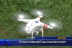 
Пуснаха първия дрон над Атанасовско езеро