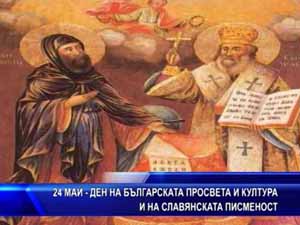 24 май - ден на българската просвета и култура и на славянската писменост