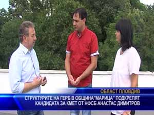 Структурите на ГЕРБ в община „Марица” подкрепят кандидата за кмет от НФСБ Анастас Димитров