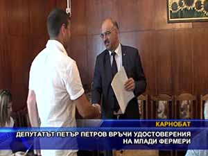 Депутатът Петър Петров връчи удостоверения на млади фермери