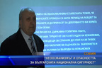 “Неоосманизмът и опасността за българската национална сигурност“