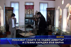 Показват сабите на хаджи Димитър и Стефан Караджа във Варна