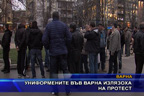 
Униформените във Варна излязоха на протест