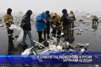 В самолетна катастрофа в Русия загинаха 62 души