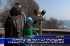
Варненци ще могат да наблюдават слънцето с професионален телескоп