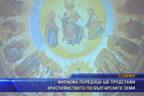 
Филмова поредица ще представи християнството по българските земи