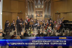 
Юбилеен концерт посветен на 75-годишнината на композитора проф. Георги Костов