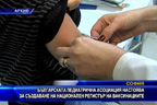 
Българската педиатрична асоциация настоява за създаване на национален регистър на ваксинациите